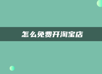 新手我要在淘宝开店全套视频教程全集怎么如何免费开淘宝网店