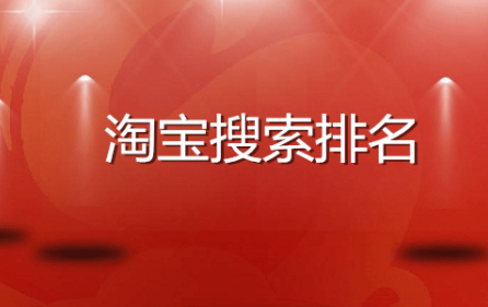 淘宝SEO排名课程-叫你如何把宝贝快速排名到首页打爆款（价值980元）