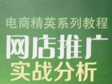 淘宝宝贝营销分析与技术系列教程