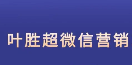 叶胜超 微信营销课程|微信营销宝典《叶胜超微信营销》