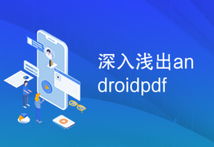 Android深入浅出之基础篇