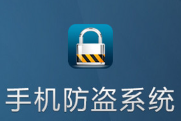 Android系统的手机防盗软件的实现