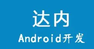 达内最新 Android15天开发教程+源码