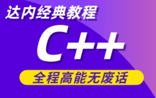 达内C＋＋全套21天课程