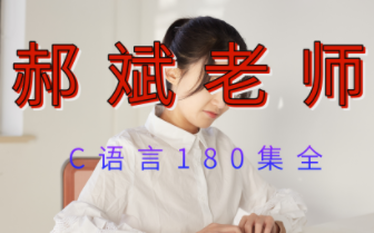郝斌C语言视频教程1-180全集