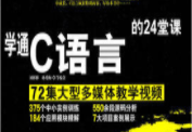 学通C语言的24堂课