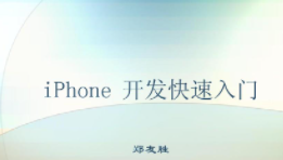 iOS开发快速入门教程[共71课时]