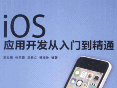 ios开发入门到精通教程