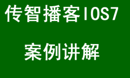 传智播客IOS7案例讲解