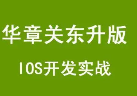 华章关东升版IOS开发实战