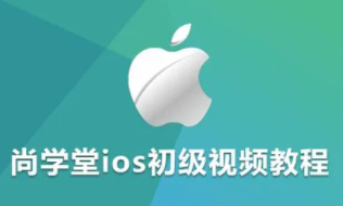 尚学堂_夏中云_全网最新、最牛、最全ios视频教程