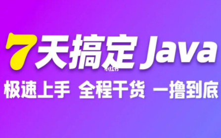 7天搞定Java基础视频（精华版）