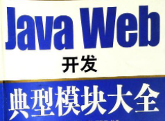 Java.Web开发典型模块大全随书光盘