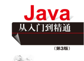 Java从入门到精通（第3版）视频教程