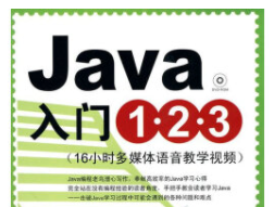 Java入门123系列教学视频（23集）