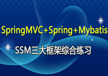 SpringMvc+Spring+MyBatis+Maven整合视频视频