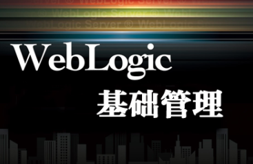 Weblogic基础管理系列培训视频教程