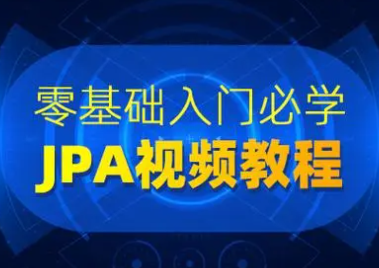 [传智播客]JPA详解视频教程