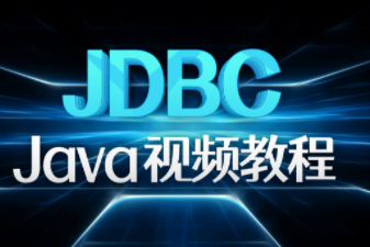 广州java培训肖文吉老师JDBC 授课视频