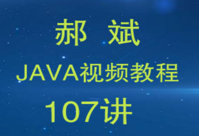 郝斌-java视频教程-107集全