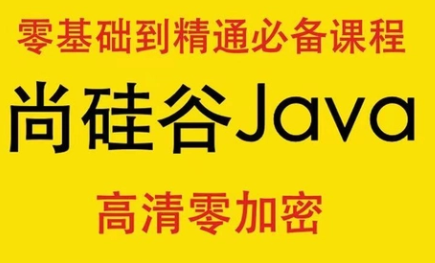 尚硅谷Java视频_项目：数据采集系统 视频教程