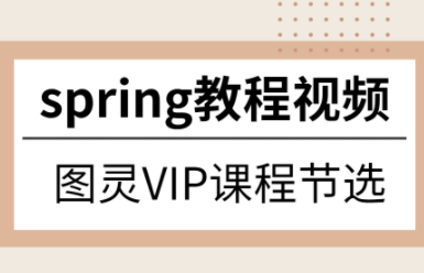 尚硅谷Spring视频教程