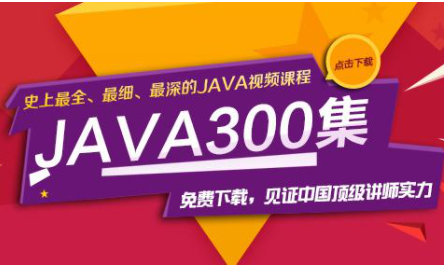 尚学堂_高淇_java基础300集史上最全最深最细视频教程