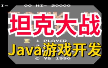 尚学堂科技_马士兵_JAVA_坦克大战网络版视频教程