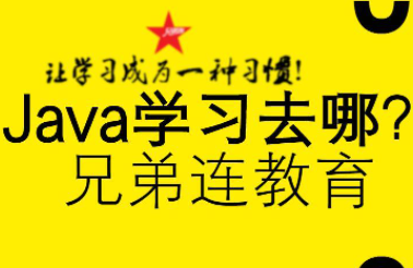 兄弟连_马剑威Java教程_Javaweb视频教程