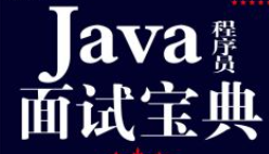 张孝祥Java就业面试宝典