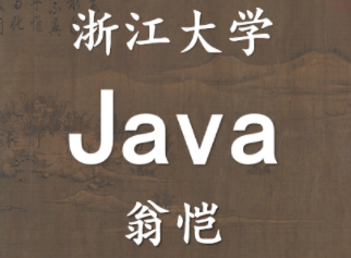 浙大JAVA经典教程–翁恺