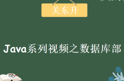 智捷关东升老师Java系列视频之数据库部分