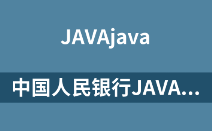 中国人民银行JAVA企业级开发技术培训