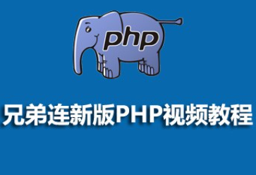 兄弟连PHP全套教程