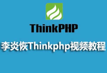李炎恢ThinkPHP3.2视频教程