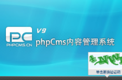 PHPCMS V9视频教程