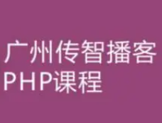传智博客PHP基础+就业班完整版（完整版无密高清版本）