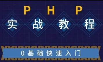 后盾网PHP从入门到精通视频教程