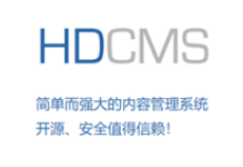 后盾网千元级别远程培训班第一期之HDCMS系列教程