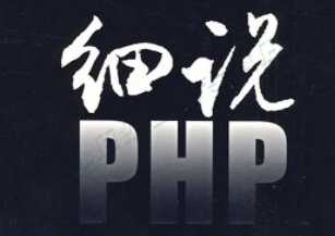 高洛峰细说PHP从门到精通视频教程