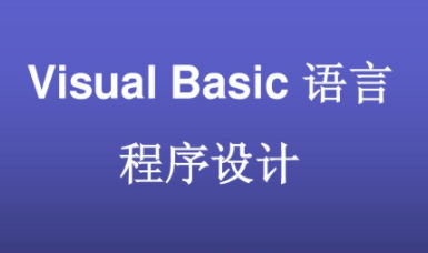 黑鹰基地Visual+Basic+6.0视频教程