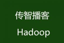 传智播客Hadoop清晰视频教程[共14课时]