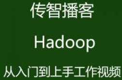 传智播客Hadoop从入门到上手工作视频