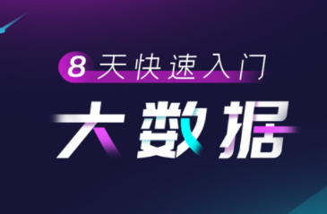 大数据教程8天