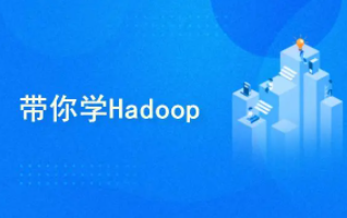 hadoop课程全套