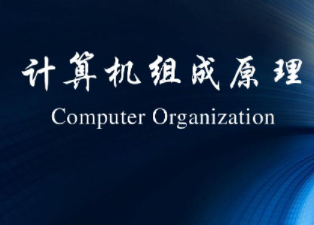 吉林大学 刘子良《计算机组成原理》48讲+2讲辅导
