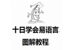 十天学会易语言图解教程[非视频]