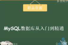 小辉老师主讲MySQL入门到全面精通视频教程 全40讲