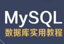 MYSQL数据库系列培训教程[飞儿精品教程]