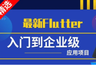 小码哥Flutter从入门到实战|Flutter从入门到企业级应用项目实战教程